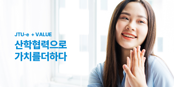 JTU-e  + VALUE 산학협력으로 가치를 더하다